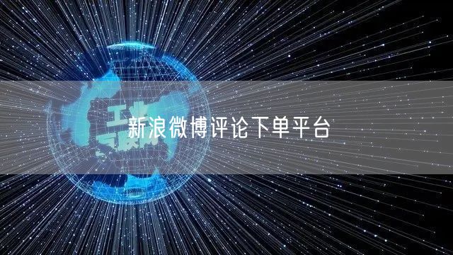 新浪微博评论下单平台