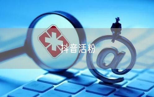 抖音活粉