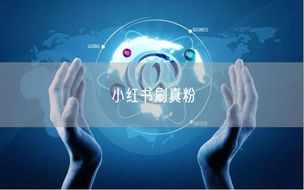 小红书刷真粉