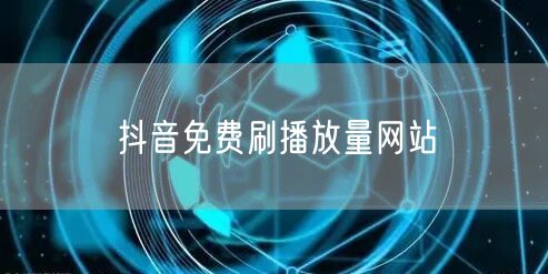 抖音免费刷播放量网站