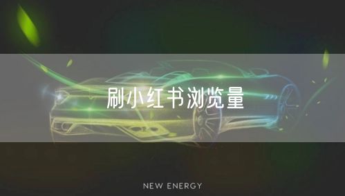 刷小红书浏览量