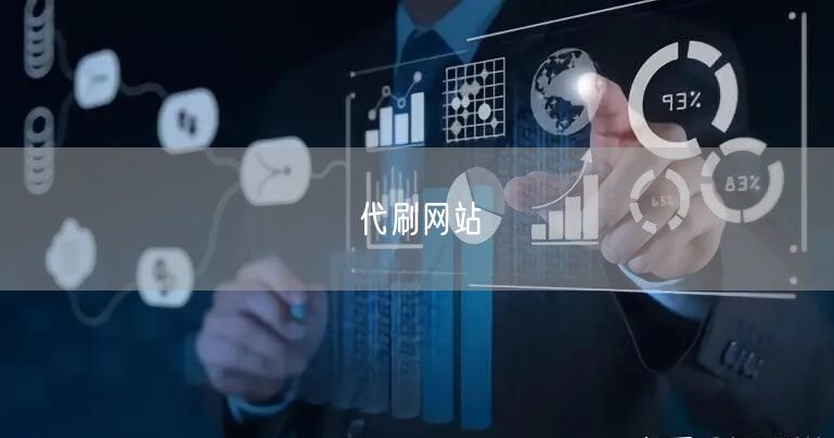 代刷网站