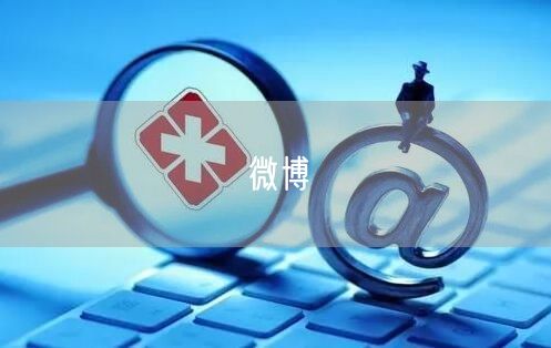 微博