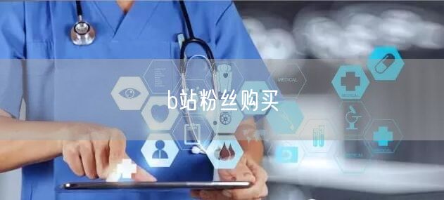 b站粉丝购买