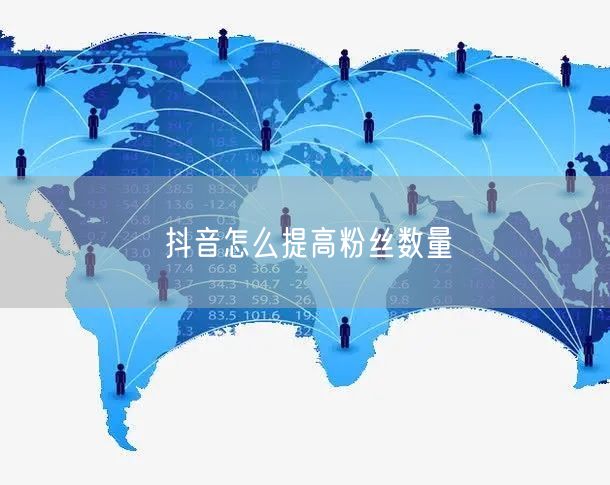 抖音怎么提高粉丝数量
