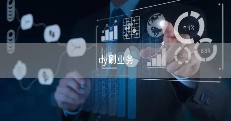 dy刷业务
