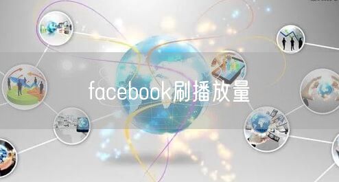 facebook刷播放量