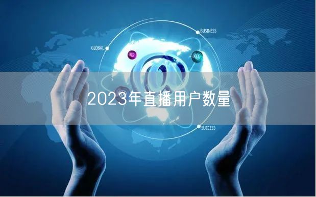 2023年直播用户数量