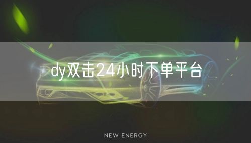dy双击24小时下单平台
