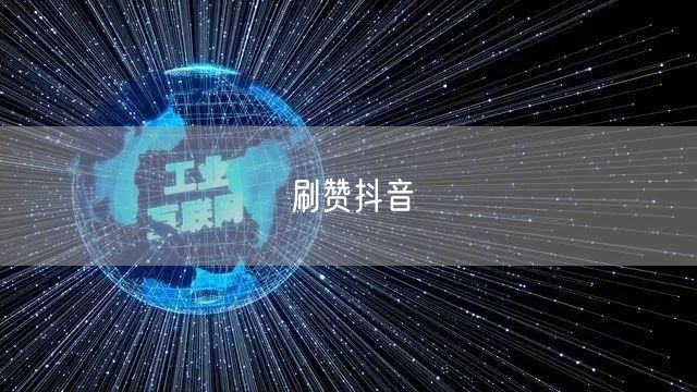 刷赞抖音