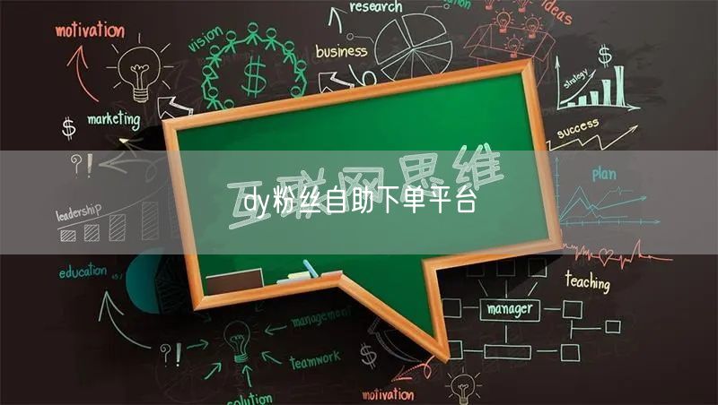 dy粉丝自助下单平台
