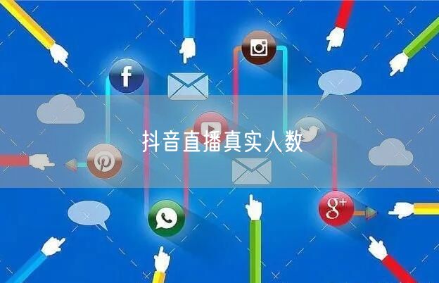 抖音直播真实人数
