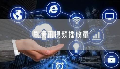 刷腾讯视频播放量