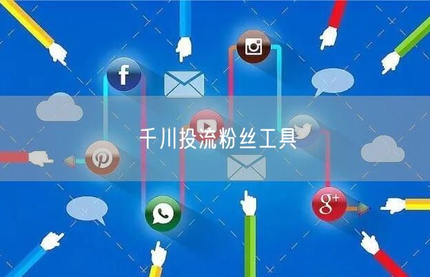 千川投流粉丝工具