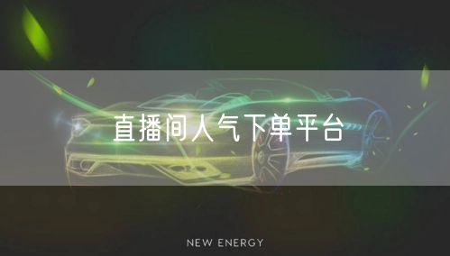 直播间人气下单平台