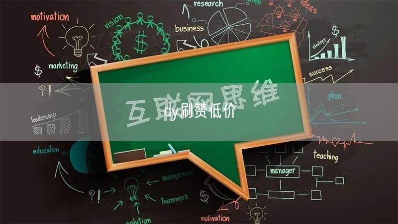 dy刷赞低价