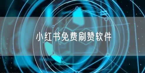 小红书免费刷赞软件