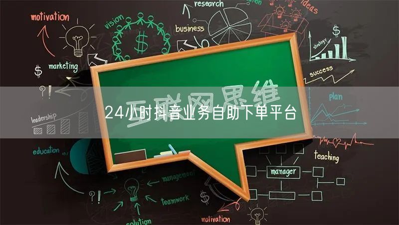 24小时抖音业务自助下单平台