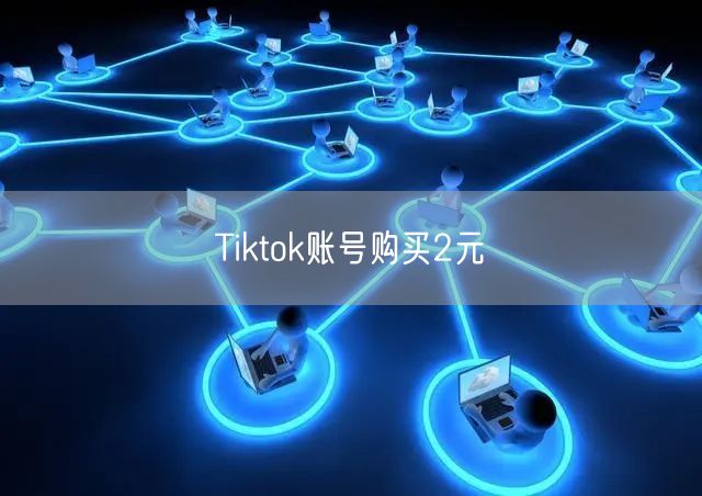 Tiktok账号购买2元