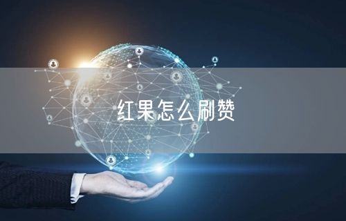 红果怎么刷赞