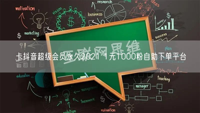 卡抖音超级会员永久2021 1元1000粉自助下单平台