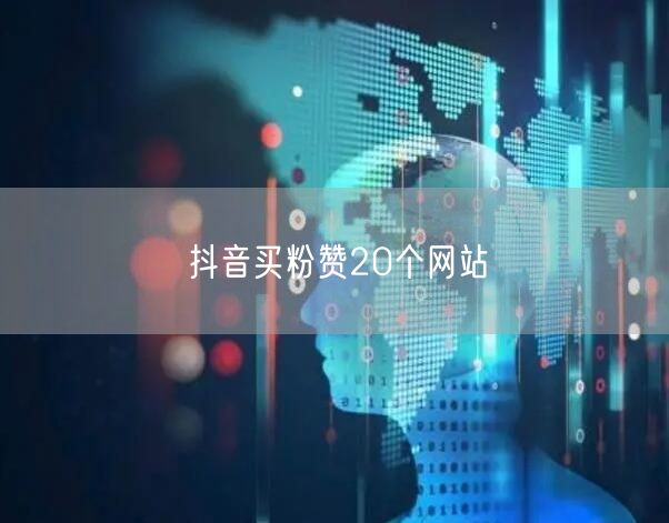 抖音买粉赞20个网站