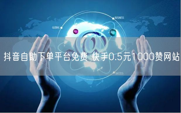 抖音自助下单平台免费 快手0.5元1000赞网站
