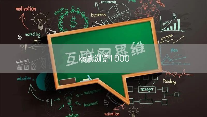 ks刷浏览1000