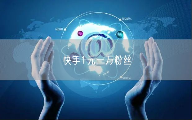 快手1元一万粉丝
