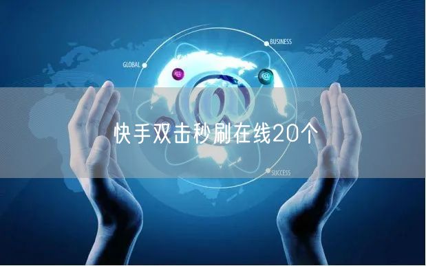 快手双击秒刷在线20个