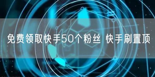 免费领取快手50个粉丝 快手刷置顶