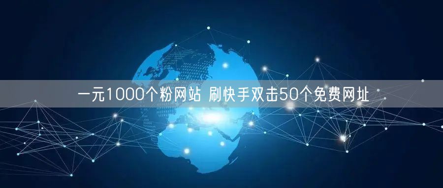 一元1000个粉网站 刷快手双击50个免费网址
