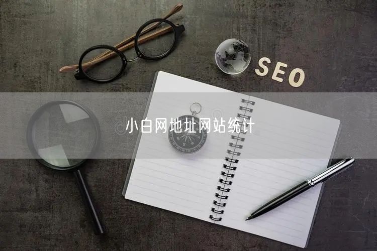 小白网地址网站统计
