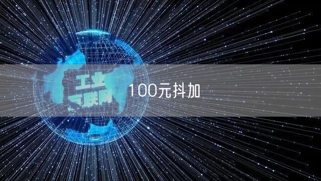 100元抖加
