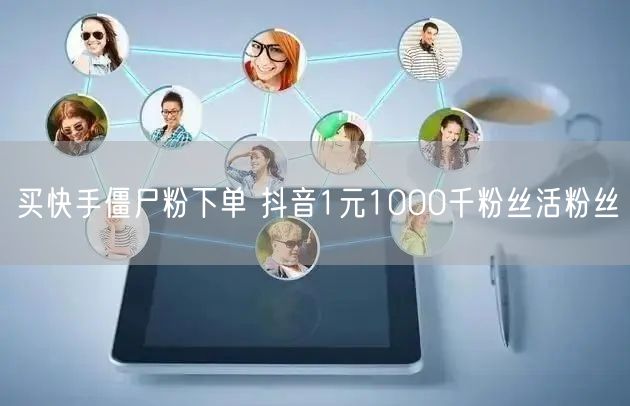 买快手僵尸粉下单 抖音1元1000千粉丝活粉丝